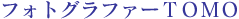 �t�H�g�O���t�@�[TOMO