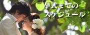 挙式までのスケジュール