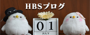 HBSブログ