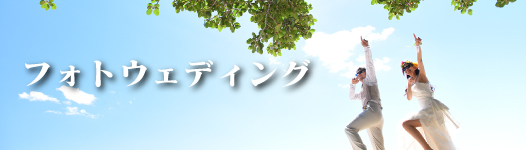 フォトウェディング